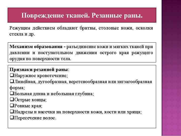 Повреждение тканей. Резанные раны. Режущим действием обладают бритвы, столовые ножи, осколки стекла и др.