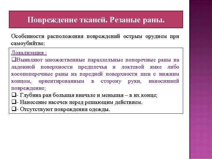 Повреждение тканей. Резаные раны. Особенности расположения повреждений острым орудием при самоубийтве: Локализация : q.