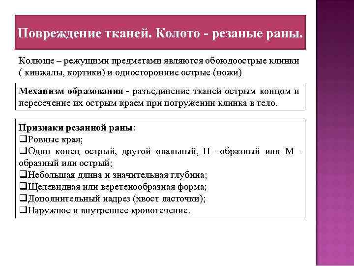 Повреждение тканей. Колото - резаные раны. Колюще – режущими предметами являются обоюдоострые клинки (