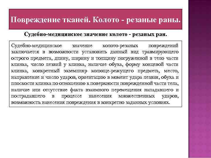 Повреждение тканей. Колото - резаные раны. Судебно-медицинское значение колото - резаных ран. Судебно-медицинское значение