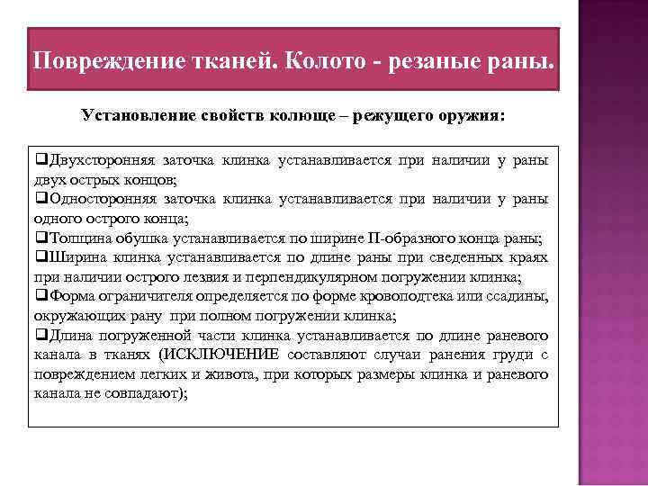 Повреждение тканей. Колото - резаные раны. Установление свойств колюще – режущего оружия: q. Двухсторонняя