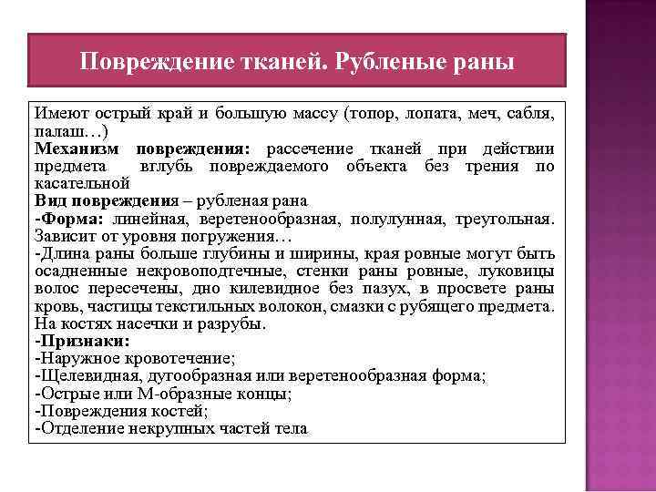 Повреждение тканей. Рубленые раны Имеют острый край и большую массу (топор, лопата, меч, сабля,