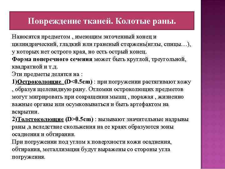 Повреждение тканей. Колотые раны. Наносятся предметом , имеющим заточенный конец и цилиндрический, гладкий или