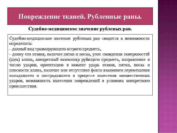 Повреждение тканей. Рубленные раны. Судебно-медицинское значение рубленых ран сводится к возможности определить: - данный