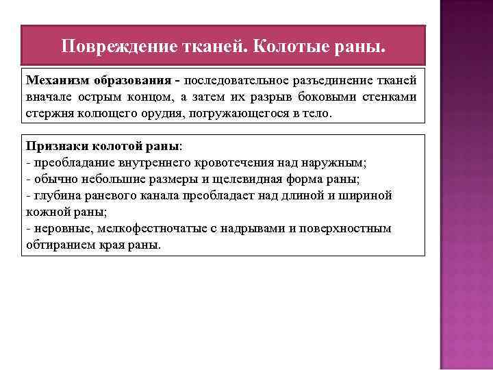 Повреждение тканей. Колотые раны. Механизм образования - последовательное разъединение тканей вначале острым концом, а