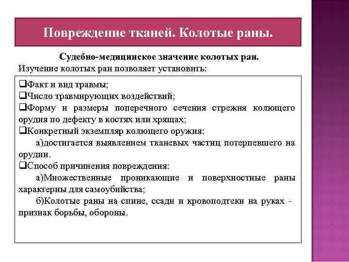 Повреждение тканей. Колотые раны. Судебно-медицинское значение колотых ран. Изучение колотых ран позволяет установить: q.