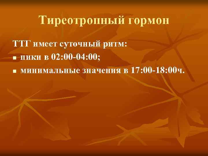 Тиреотропный гормон ТТГ имеет суточный ритм: n пики в 02: 00 -04: 00; n