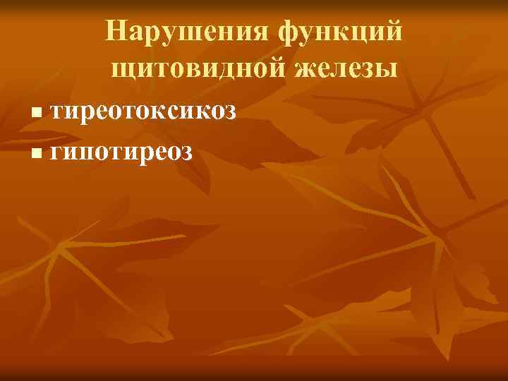 Нарушения функций щитовидной железы тиреотоксикоз n гипотиреоз n 