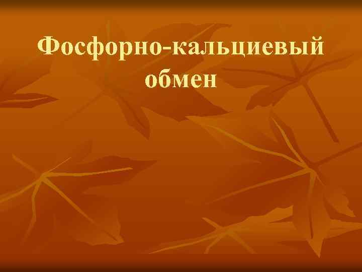 Фосфорно-кальциевый обмен 