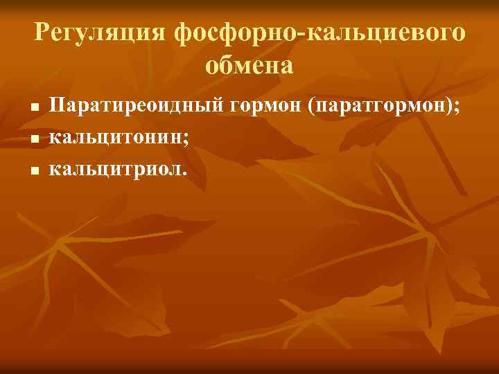 Регуляция фосфорно-кальциевого обмена n n n Паратиреоидный гормон (паратгормон); кальцитонин; кальцитриол. 
