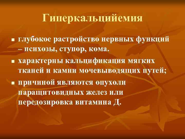 Гиперкальцийемия n n n глубокое растройство нервных функций – психозы, ступор, кома. характерны кальцификация