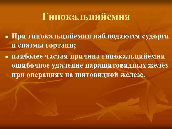 Гипокальцийемия n n При гипокальцийемии наблюдаются судорги и спазмы гортани; наиболее частая причина гипокальцийемии
