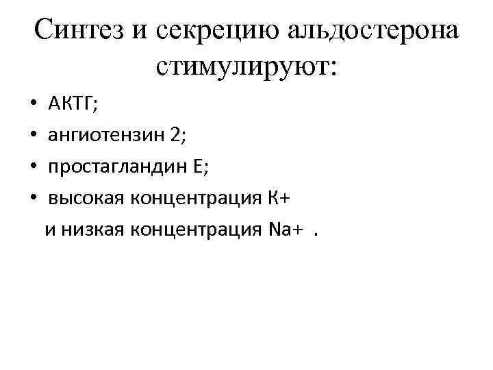 Синтез и секрецию альдостерона стимулируют: • • АКТГ; ангиотензин 2; простагландин Е; высокая концентрация