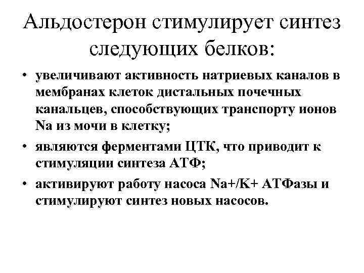 Альдостерон стимулирует синтез следующих белков: • увеличивают активность натриевых каналов в мембранах клеток дистальных