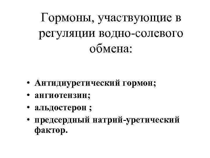 Схема регуляции водно солевого обмена в организме