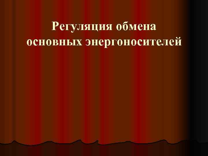 Регуляция обмена основных энергоносителей 