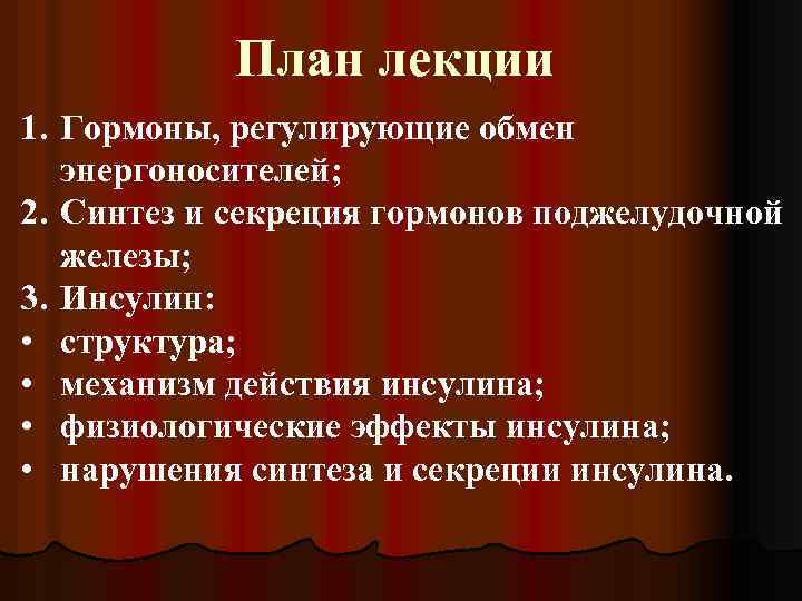 План лекции 1. Гормоны, регулирующие обмен энергоносителей; 2. Синтез и секреция гормонов поджелудочной железы;