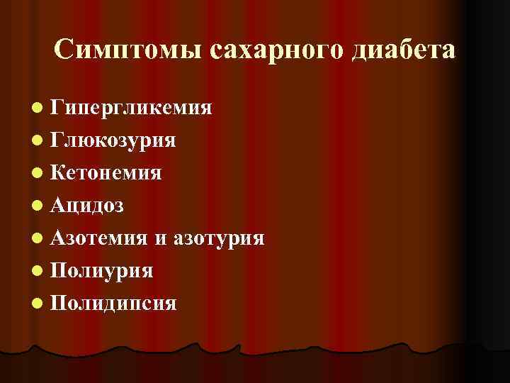 Симптомы сахарного диабета l Гипергликемия l Глюкозурия l Кетонемия l Ацидоз l Азотемия и