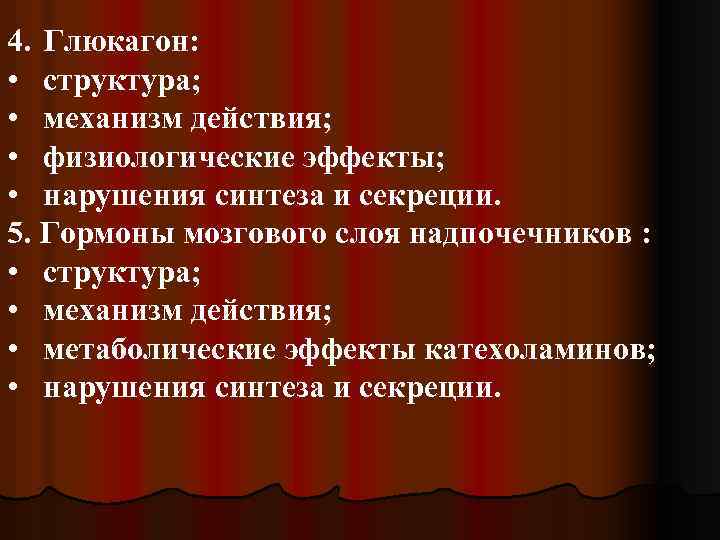 4. Глюкагон: • структура; • механизм действия; • физиологические эффекты; • нарушения синтеза и