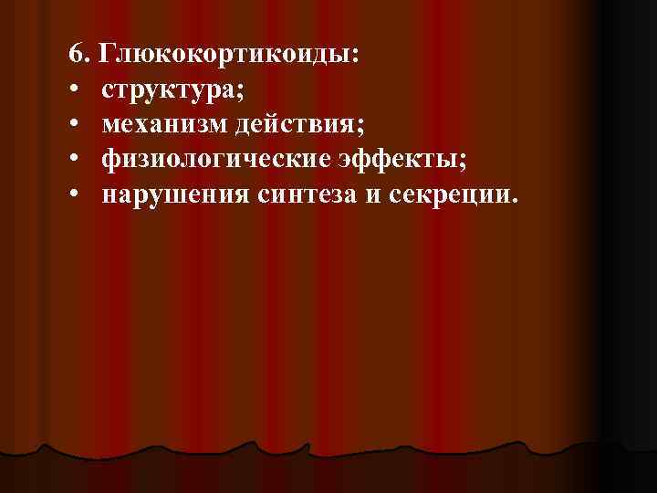 6. Глюкокортикоиды: • структура; • механизм действия; • физиологические эффекты; • нарушения синтеза и