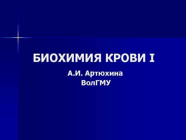 БИОХИМИЯ КРОВИ I А. И. Артюхина Вол. ГМУ 
