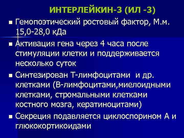 Фактор м. Интерлейкин il-3. Нормы интерлейкинов. Интерлейкин 6 норма. Ил-3 иммунология.