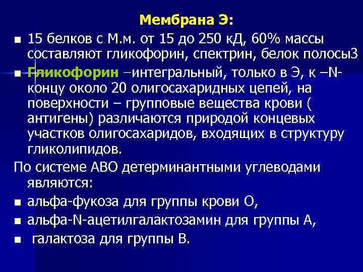 Мембрана Э: n 15 белков с М. м. от 15 до 250 к. Д,