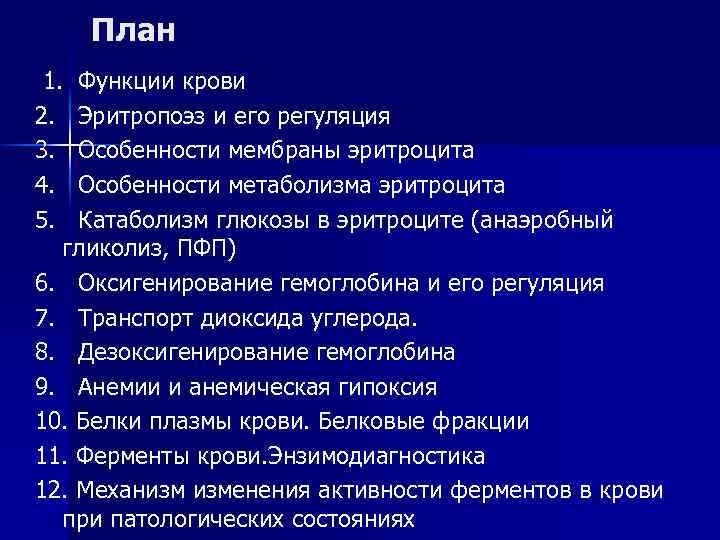 План 1. Функции крови 2. Эритропоэз и его регуляция 3. Особенности мембраны эритроцита 4.