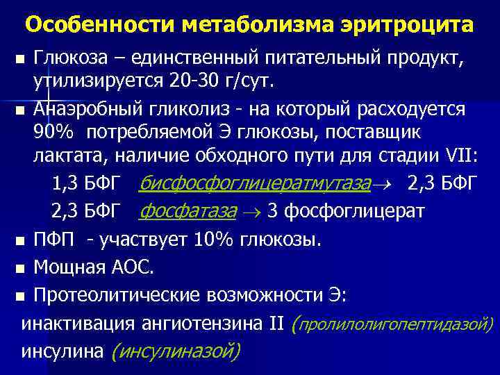 Особенности метаболизма эритроцита Глюкоза – единственный питательный продукт, утилизируется 20 -30 г/сут. n Анаэробный