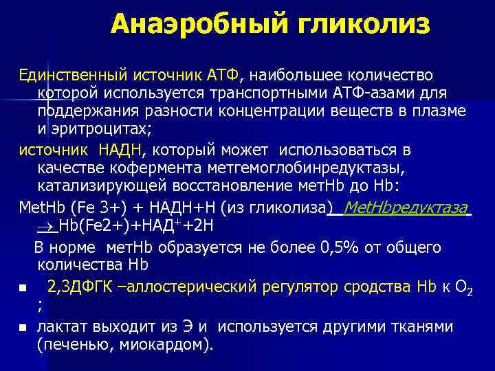 Единственный источник. Значение анаэробного гликолиза. Анаэробный гликолиз АТФ. Гликолиз – единственный источник АТФ для. Источник анаэробного гликолиза это.