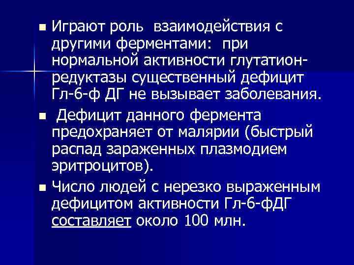 Играют роль взаимодействия с другими ферментами: при нормальной активности глутатионредуктазы существенный дефицит Гл-6 -ф