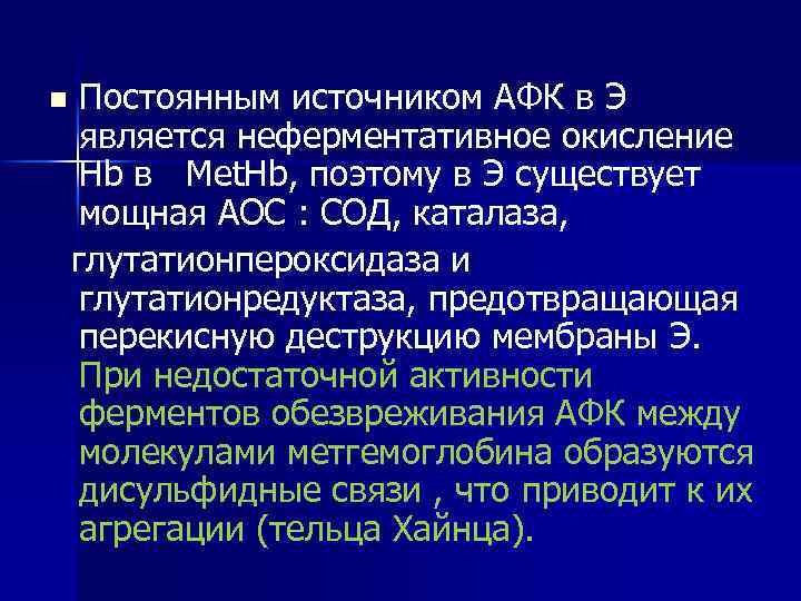 n Постоянным источником АФК в Э является неферментативное окисление Hb в Met. Hb, поэтому