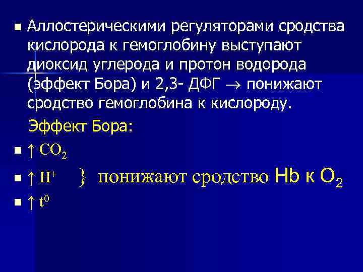 Повышают сродство гемоглобина к кислороду