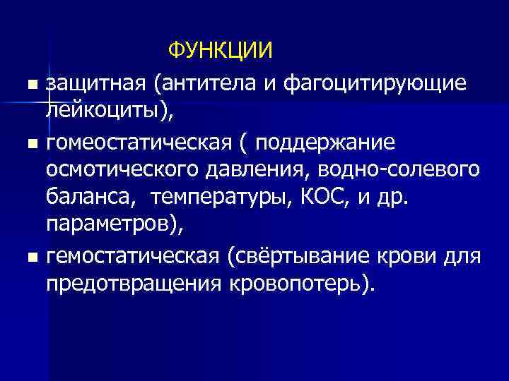 ФУНКЦИИ n защитная (антитела и фагоцитирующие лейкоциты), n гомеостатическая ( поддержание осмотического давления, водно-солевого