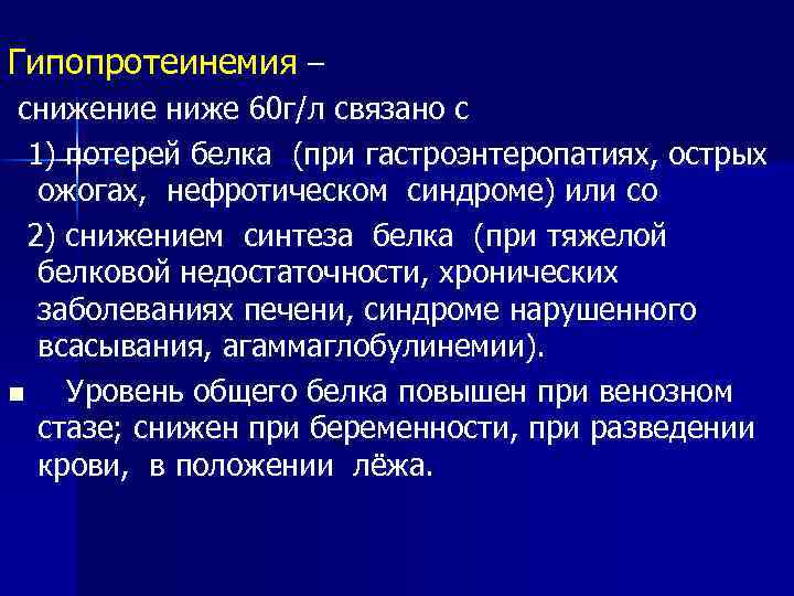 Сокращение белка. Снижение белка при онкологии. Причины понижения общего белка. Гастроэнтеропатии гипопротеинемия. Осложнения потери белка.