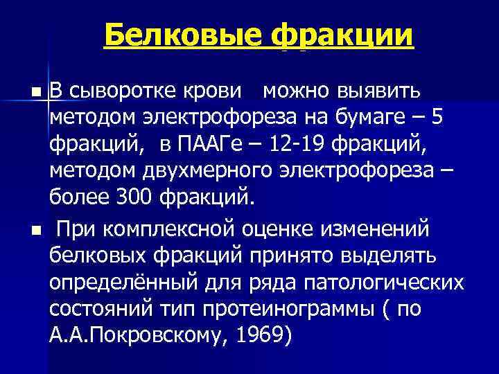 Методы кроме. Фракции крови. Фракции белков сыворотки крови. Белковые фракции в сыворотке. В сыворотке крови отсутствует.