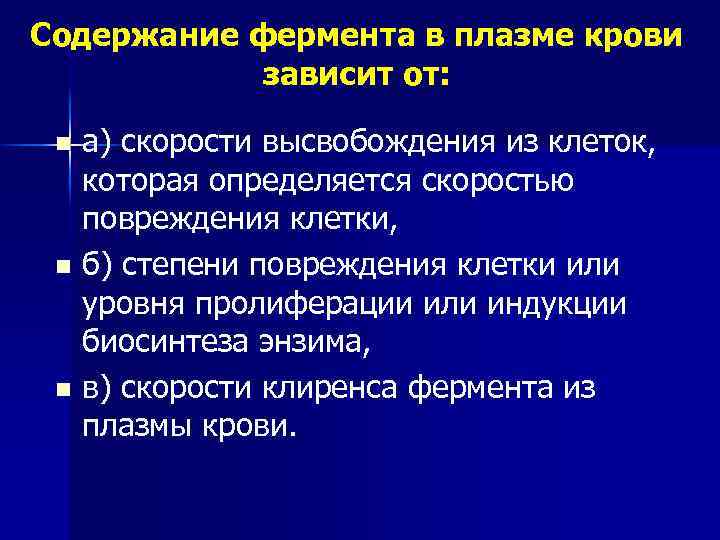 Содержание фермента в плазме крови зависит от: а) скорости высвобождения из клеток, которая определяется