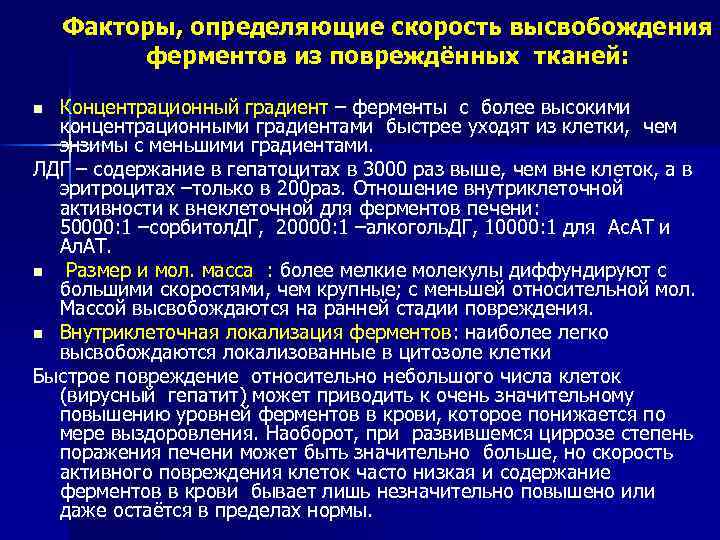 Факторы, определяющие скорость высвобождения ферментов из повреждённых тканей: Концентрационный градиент – ферменты с более