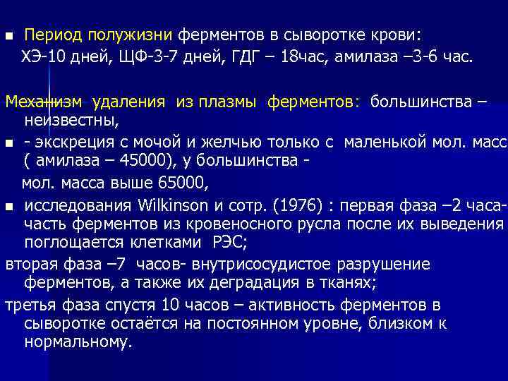 n Период полужизни ферментов в сыворотке крови: ХЭ-10 дней, ЩФ-3 -7 дней, ГДГ –