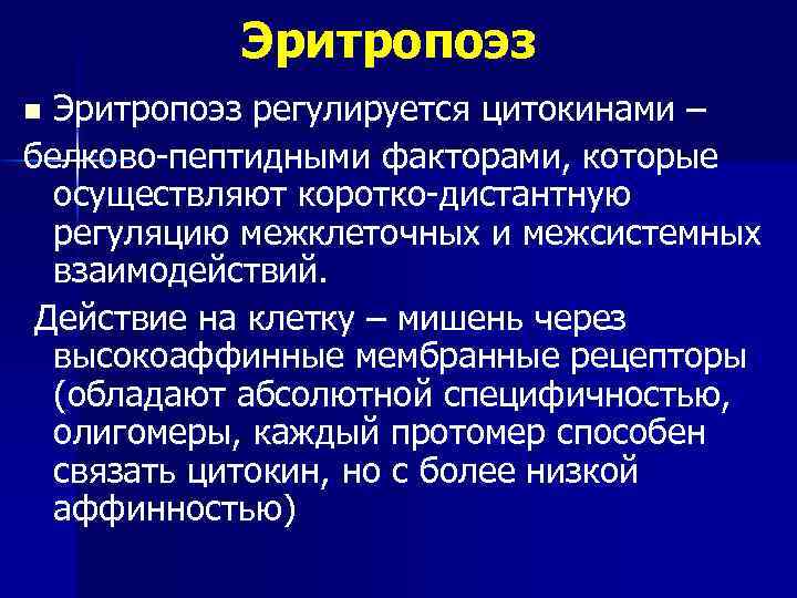 Эритропоэз. Эритропоэз регулируется. Эритропоэз регулируется цитокинами. Эритропоэз физиология. Эритропоэз факторы.