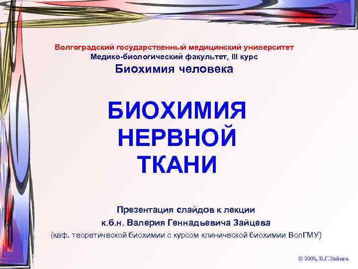 Волгоградский государственный медицинский университет Медико-биологический факультет, III курс Биохимия человека БИОХИМИЯ НЕРВНОЙ ТКАНИ Презентация