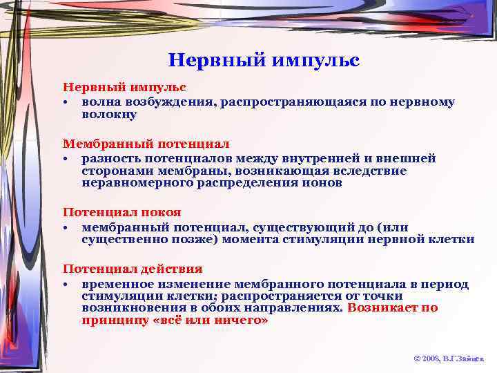 Нервный импульс • волна возбуждения, распространяющаяся по нервному волокну Мембранный потенциал • разность потенциалов
