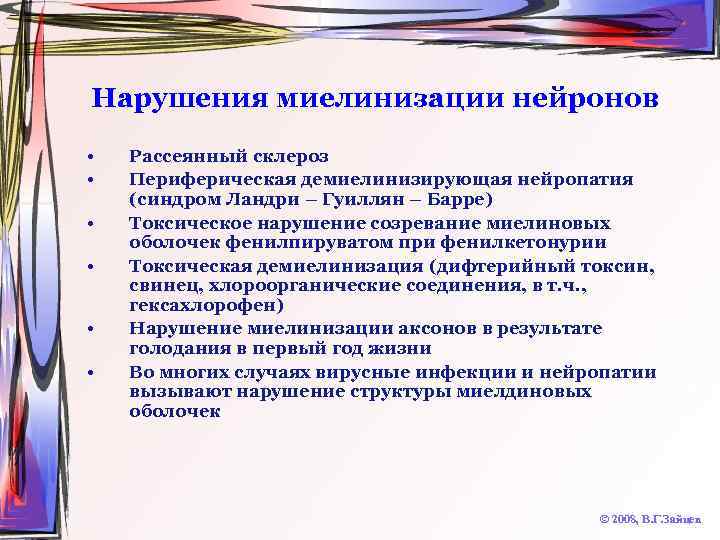 Нарушения миелинизации нейронов • • • Рассеянный склероз Периферическая демиелинизирующая нейропатия (синдром Ландри –