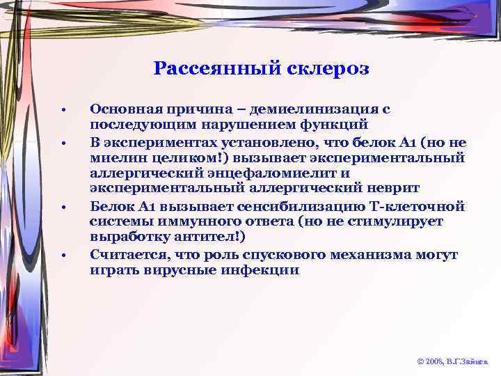 Рассеянный склероз это. Рассеянный склероз. Рассеянный склероз симптомы. Причины рассеянного склероза. Рассеянный склероз причины.