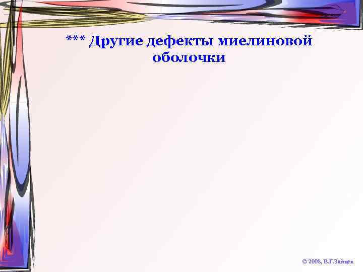 *** Другие дефекты миелиновой оболочки © 2008, В. Г. Зайцев 