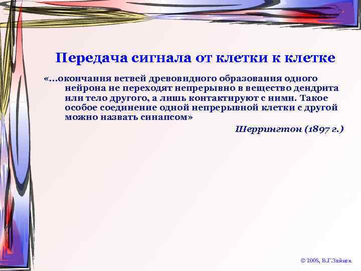Передача сигнала от клетки к клетке «…окончания ветвей древовидного образования одного нейрона не переходят