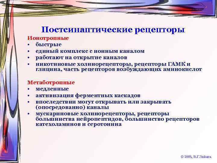 Постсинаптические рецепторы Ионотропные • быстрые • единый комплекс с ионным каналом • работают на