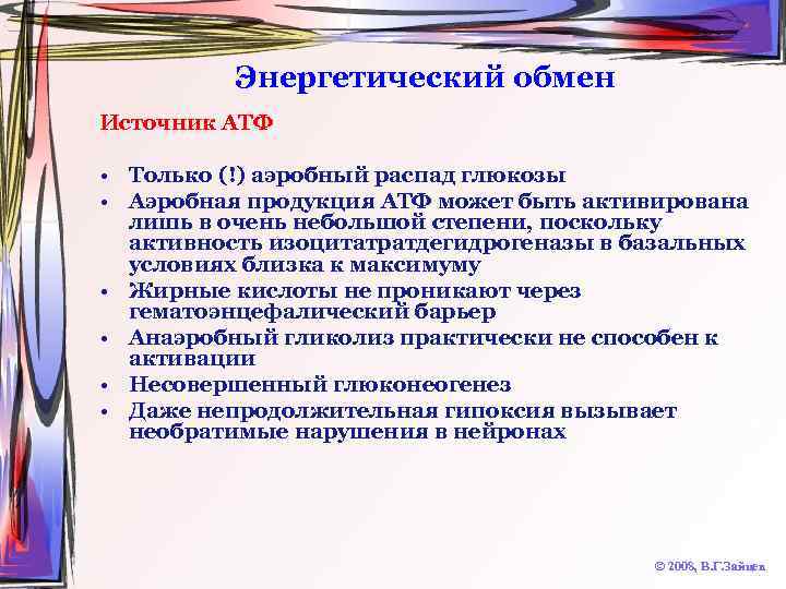 Энергетический обмен Источник АТФ • Только (!) аэробный распад глюкозы • Аэробная продукция АТФ