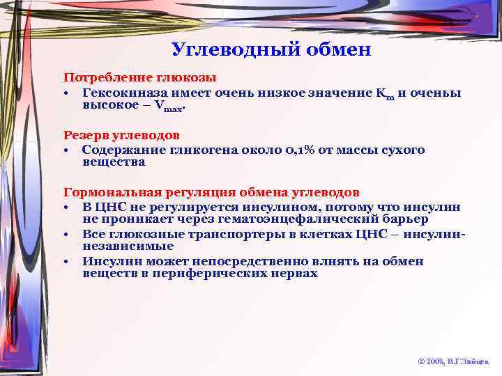 Углеводный обмен Потребление глюкозы • Гексокиназа имеет очень низкое значение Km и оченьы высокое