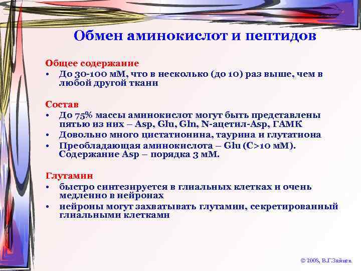 Обмен аминокислот и пептидов Общее содержание • До 30 -100 м. М, что в